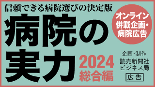 WEB併載企画 病院の実力2024（読売新聞オンライン）