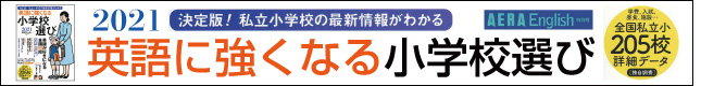 英語に強くなる小学校選び2021