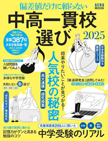 aera mook「偏差値だけに頼らない中高一貫校選び2025」