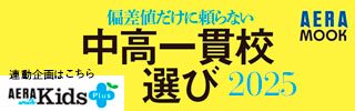 中高一貫校選び2025（アエラドット）