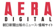 AERA DIGITAL（アエラデジタル）