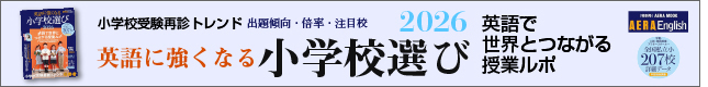 英語に強くなる小学校選び