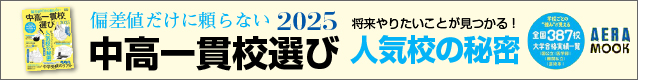 偏差値だけに頼らない中高一貫校選び2025