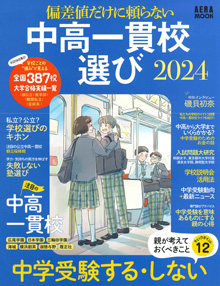 偏差値だけに頼らない中高一貫校選び2024