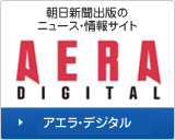 アエラ・デジタル