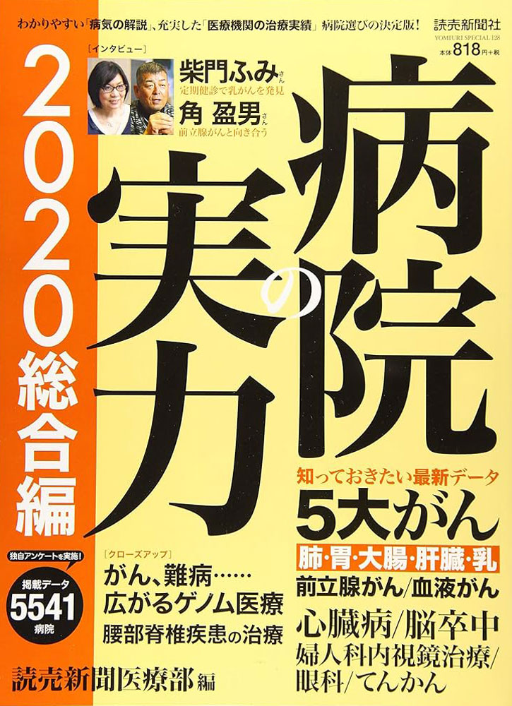 病院の実力 総合編2020