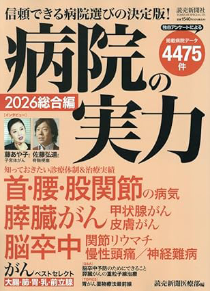 病院の実力 総合編2026