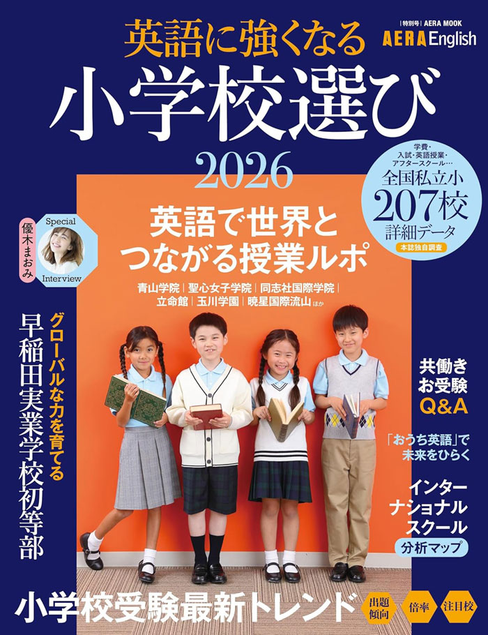 英語に強くなる小学校選び2026
