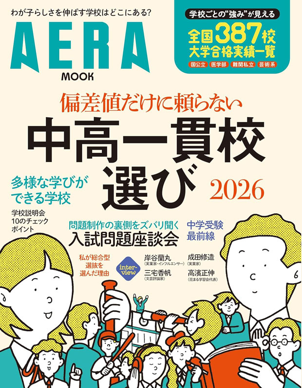 偏差値だけに頼らない中高一貫校選び2026